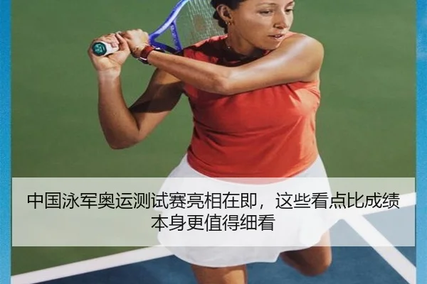 中国泳军奥运测试赛亮相在即，这些看点比成绩本身更值得细看